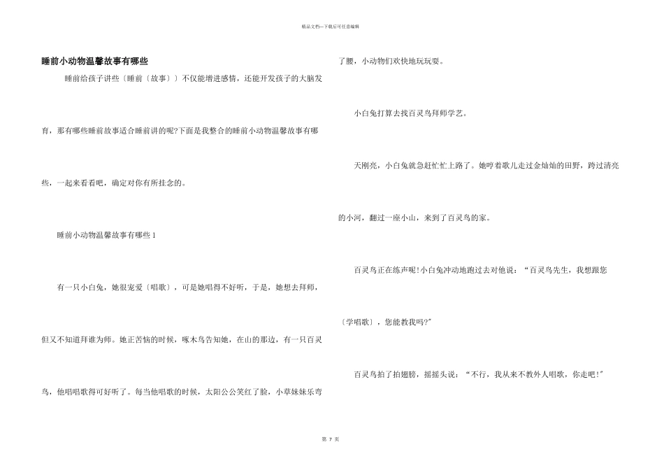睡前小动物温馨故事有哪些_第1页