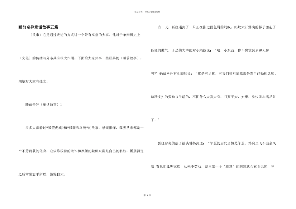 睡前奇妙童话故事五篇_第1页