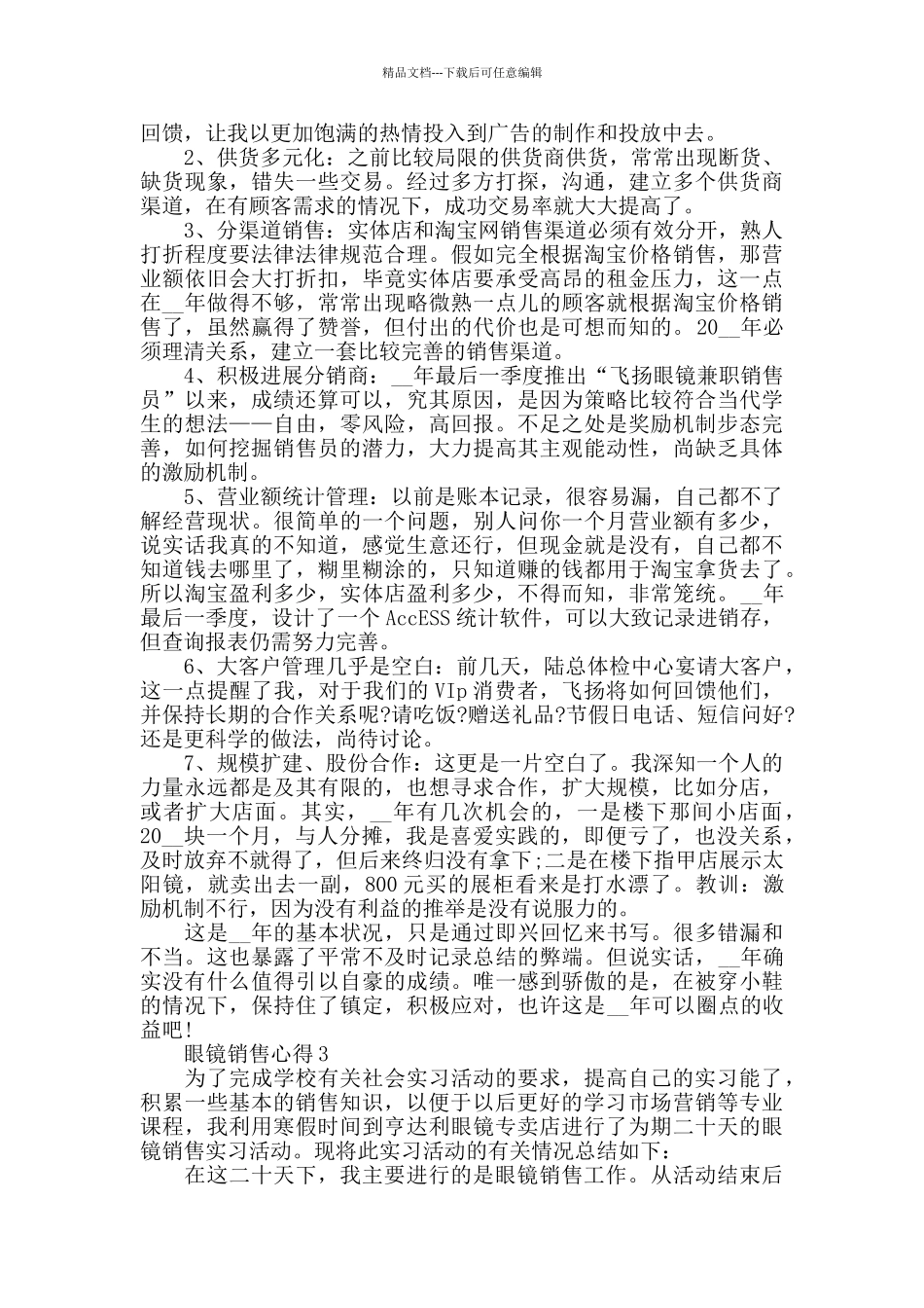 眼镜销售心得精选范文5篇_第2页