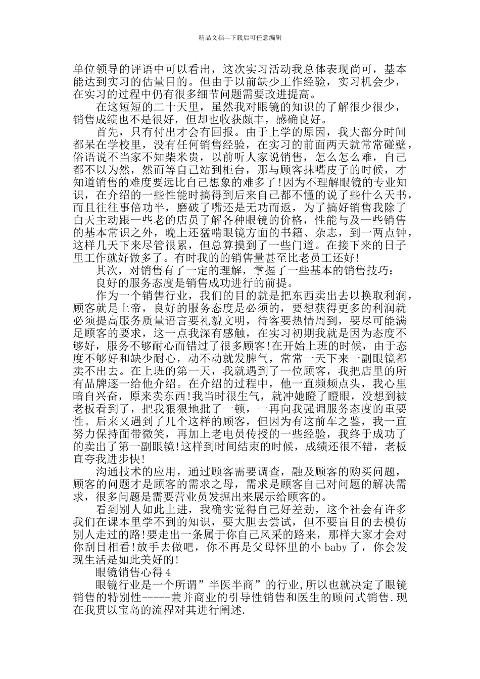 眼镜销售心得精选范文5篇_第3页
