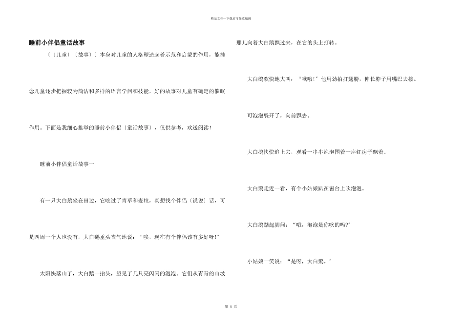 睡前小朋友童话故事_第1页