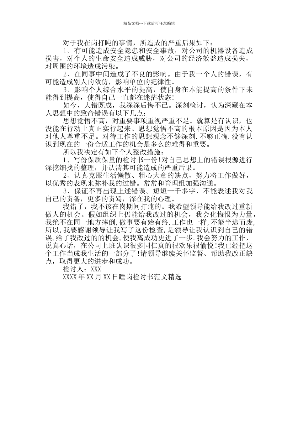 睡岗检讨书范文精选_第3页