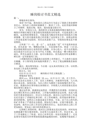 睡岗检讨书范文精选