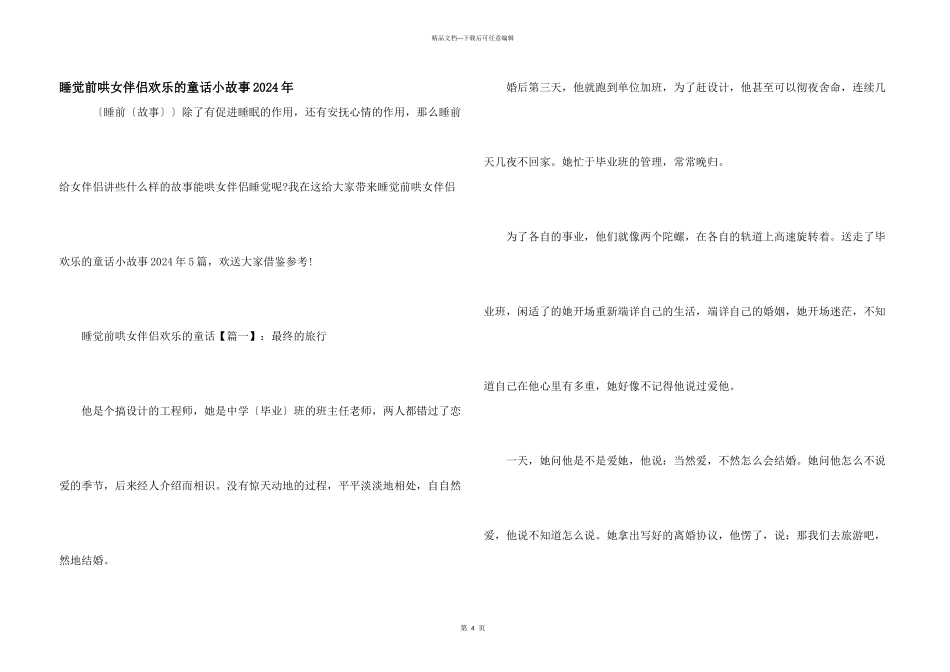 睡觉前哄女朋友开心的童话小故事2024年_第1页