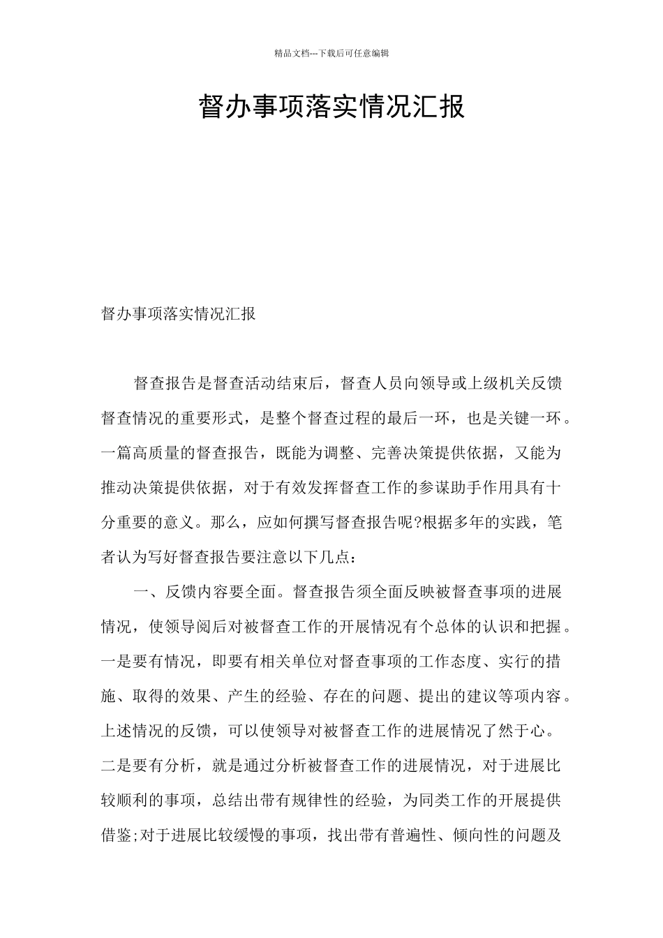 督办事项落实情况汇报_第1页