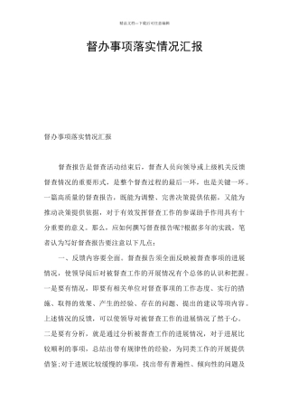 督办事项落实情况汇报