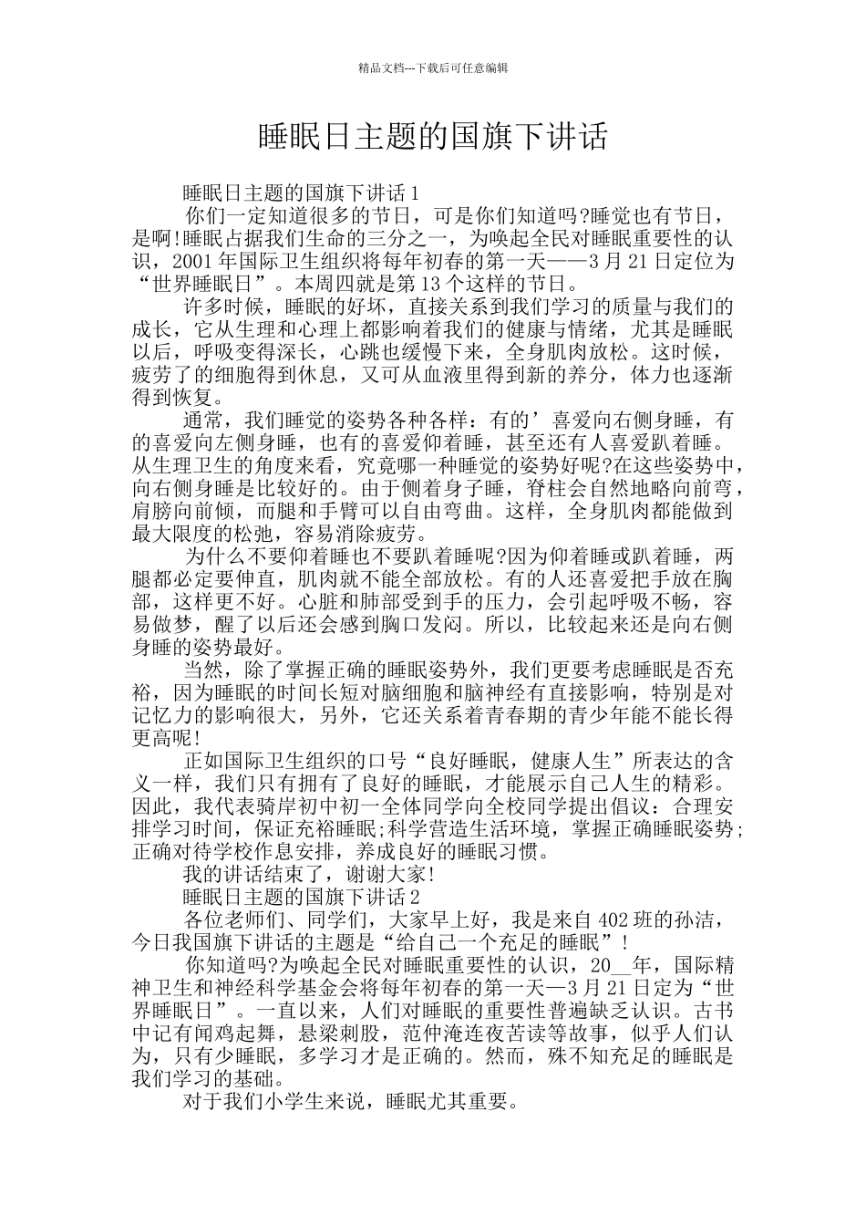 睡眠日主题的国旗下讲话_第1页