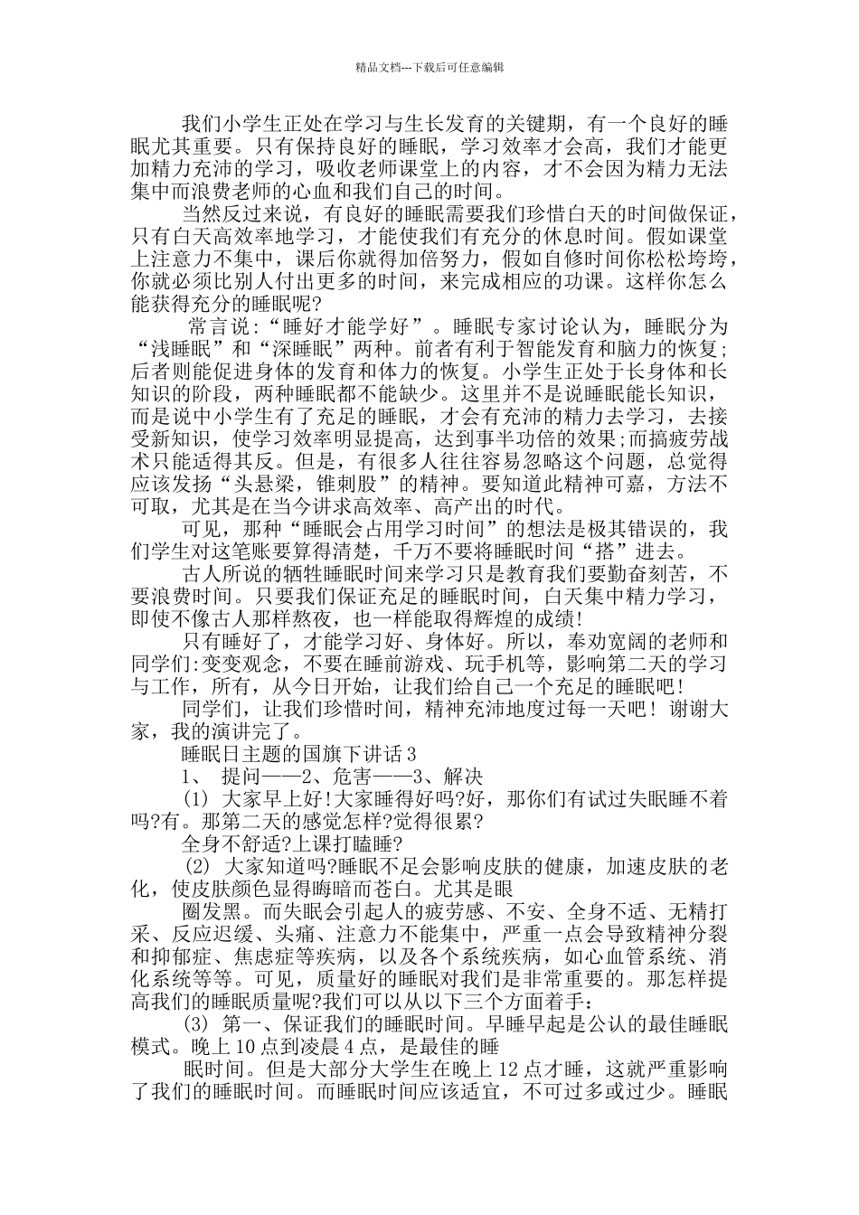 睡眠日主题的国旗下讲话_第2页