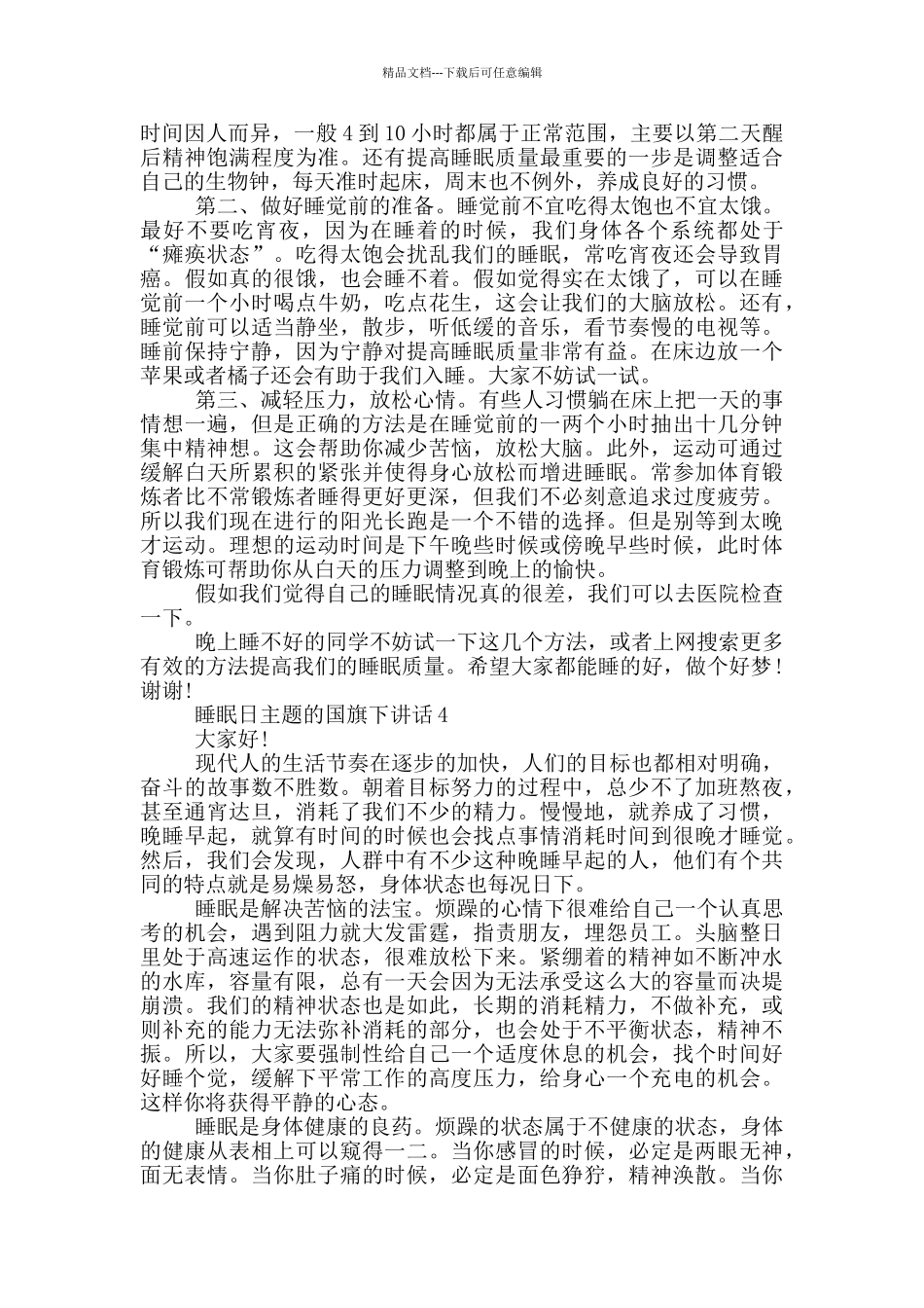 睡眠日主题的国旗下讲话_第3页