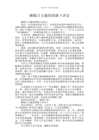 睡眠日主题的国旗下讲话