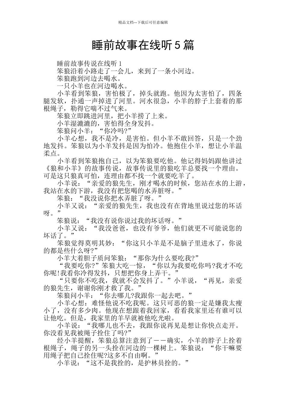 睡前故事在线听5篇_第1页