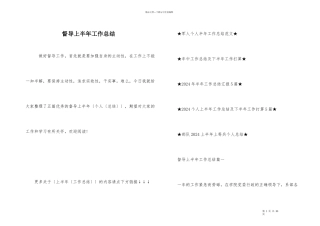 督导上半年工作总结-1