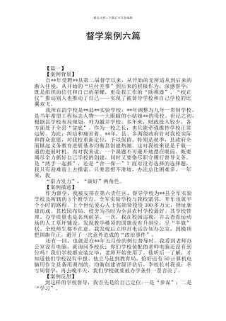 督学案例六篇