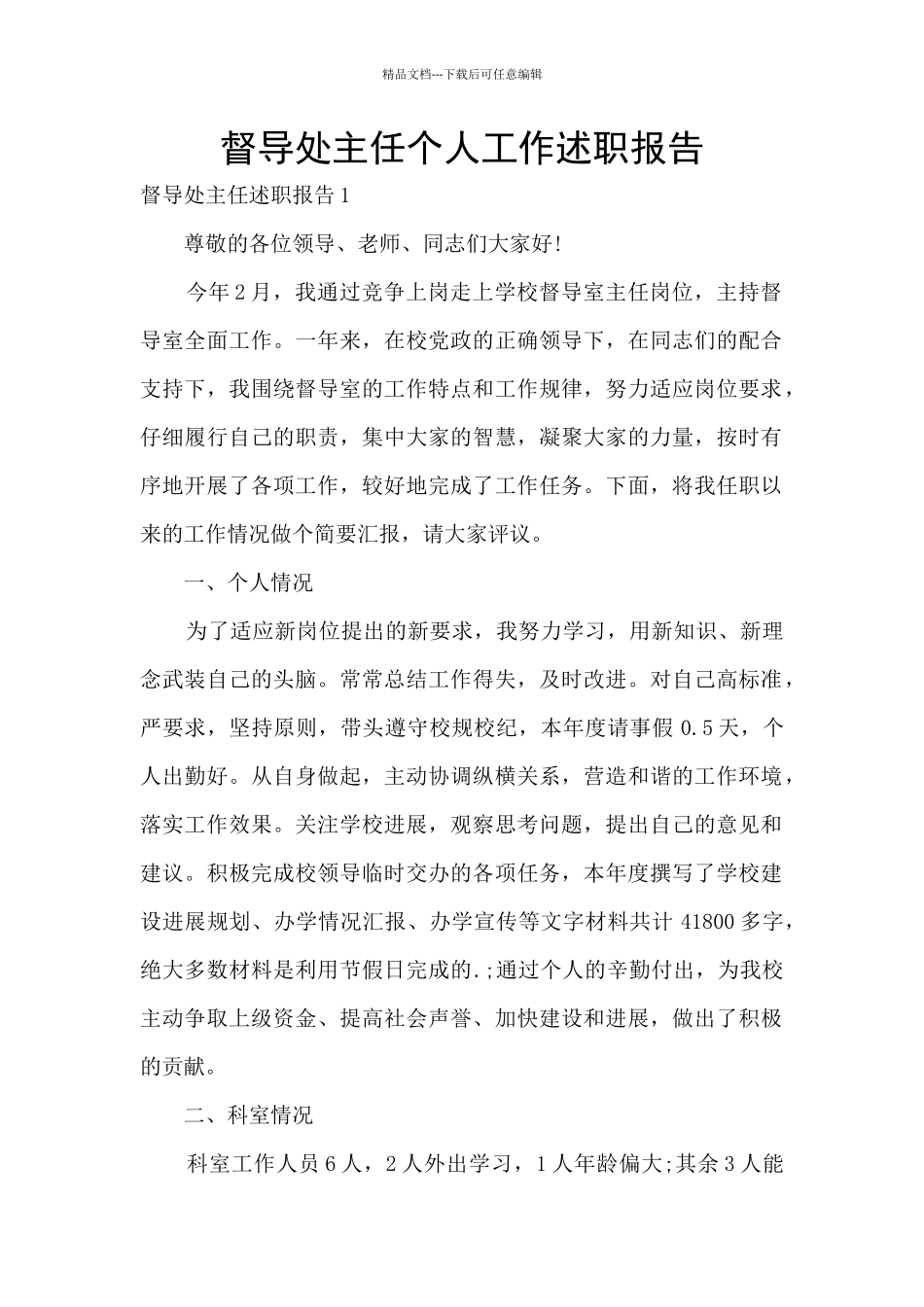 督导处主任个人工作述职报告_第1页