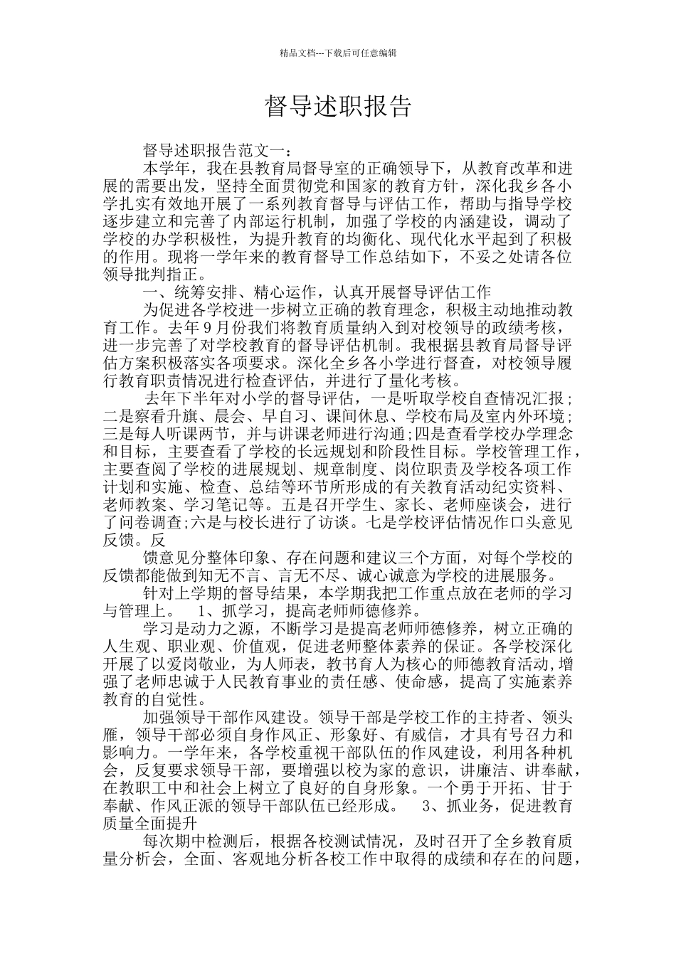 督导述职报告_第1页