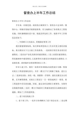 督查办上半年工作总结