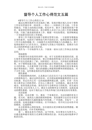 督导个人工作心得范文五篇