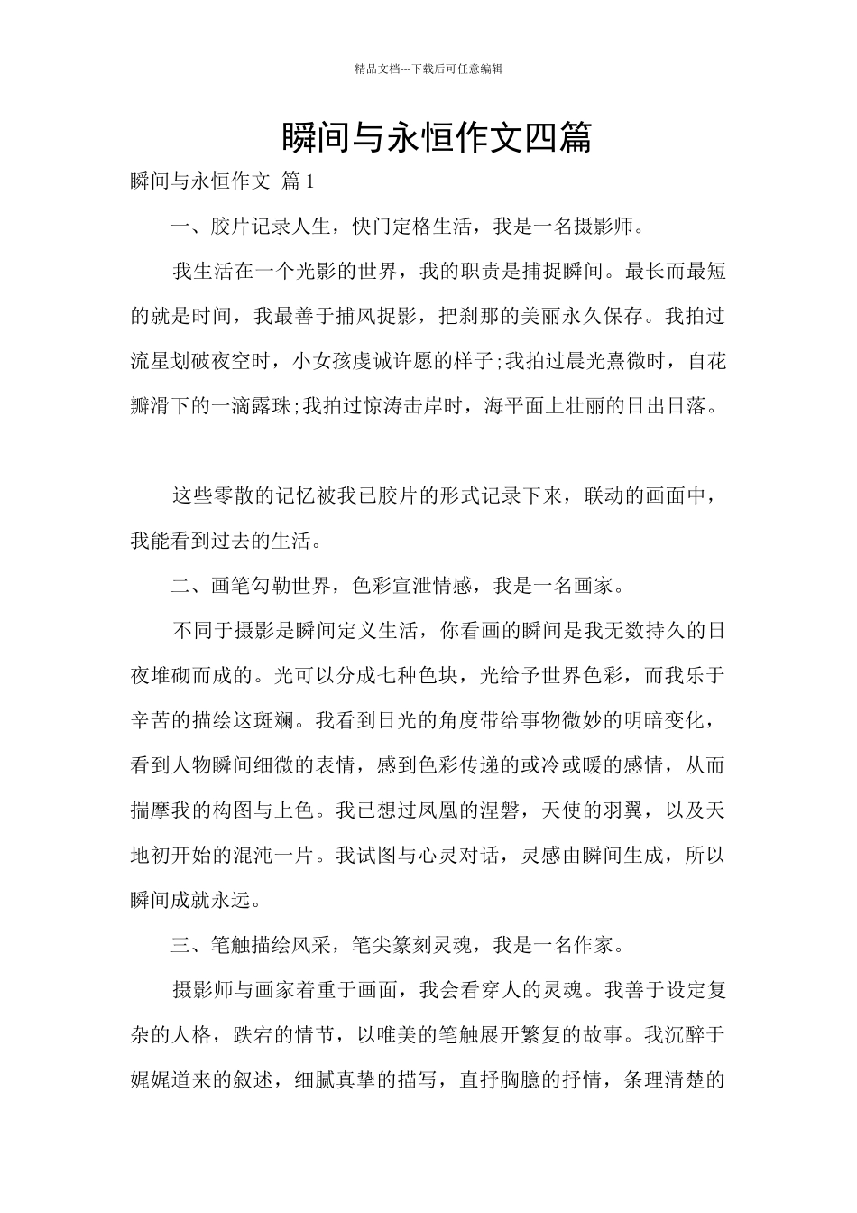 瞬间与永恒作文四篇_第1页