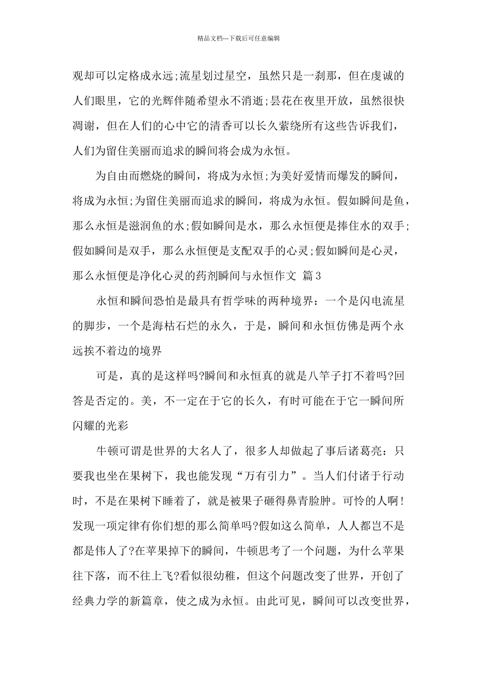 瞬间与永恒作文四篇_第3页