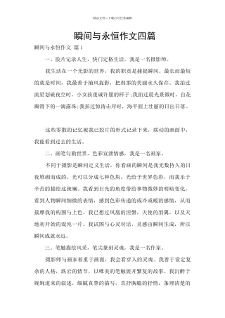 瞬间与永恒作文四篇