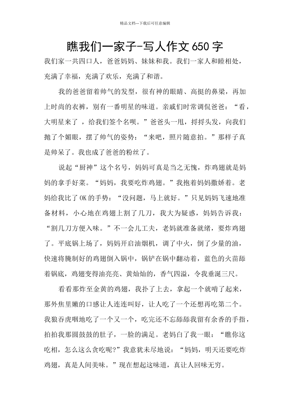 瞧我们一家子-写人作文650字_第1页
