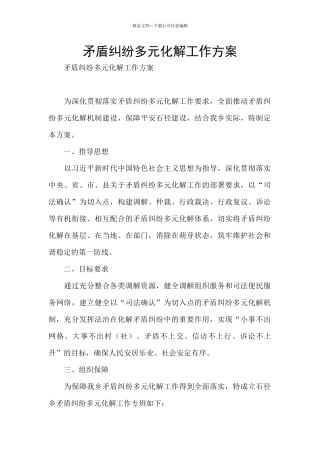 矛盾纠纷多元化解工作方案
