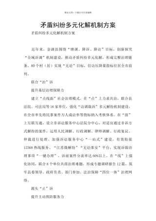 矛盾纠纷多元化解机制方案
