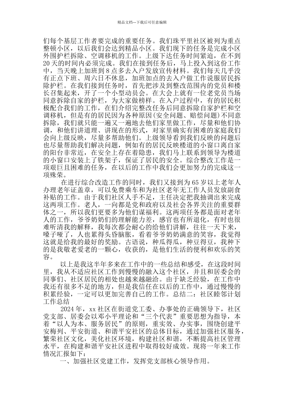 睦邻社区工作总结_第2页