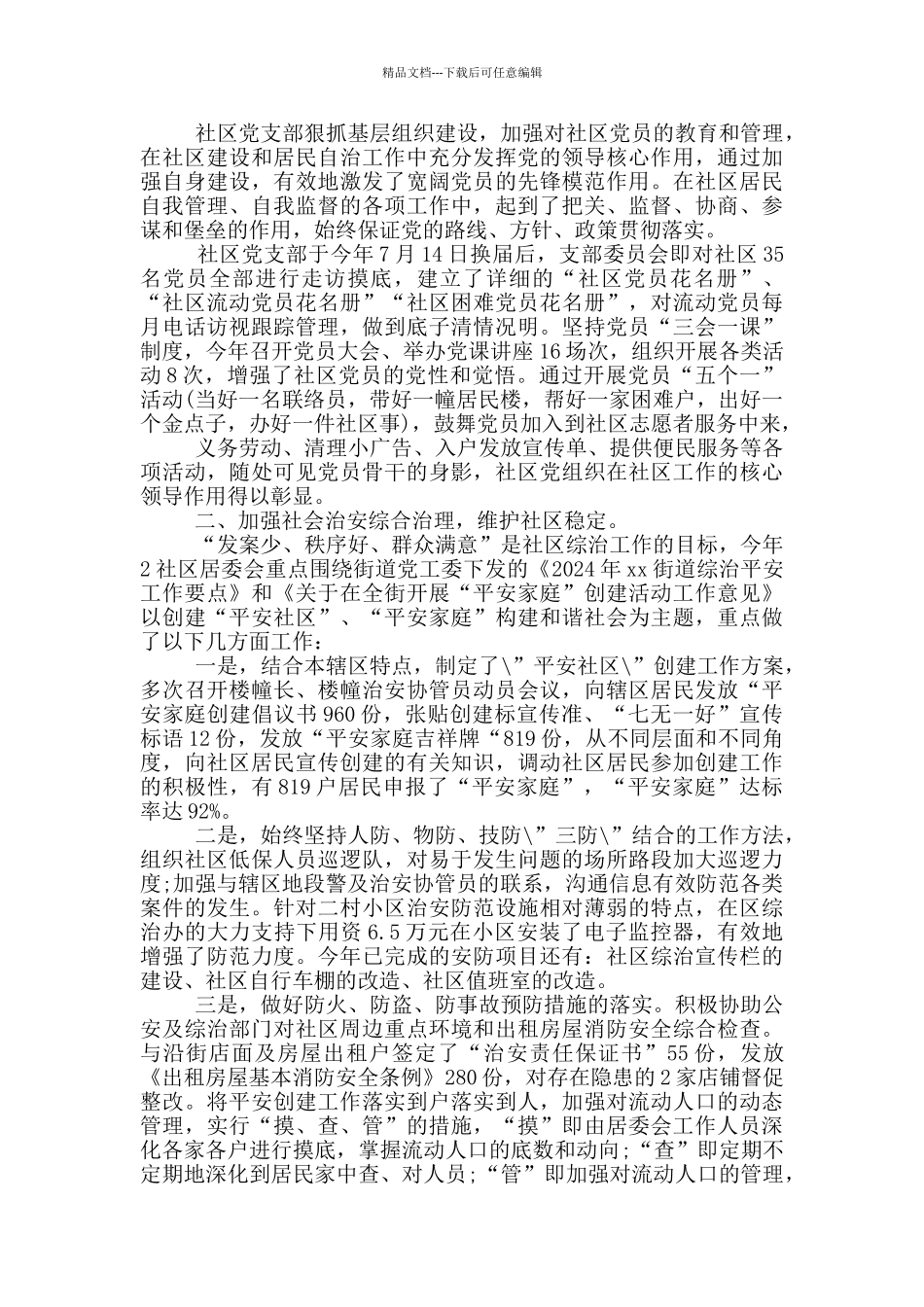 睦邻社区工作总结_第3页