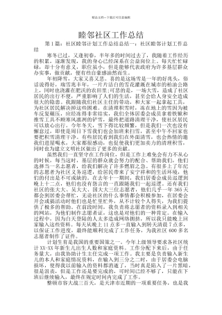 睦邻社区工作总结