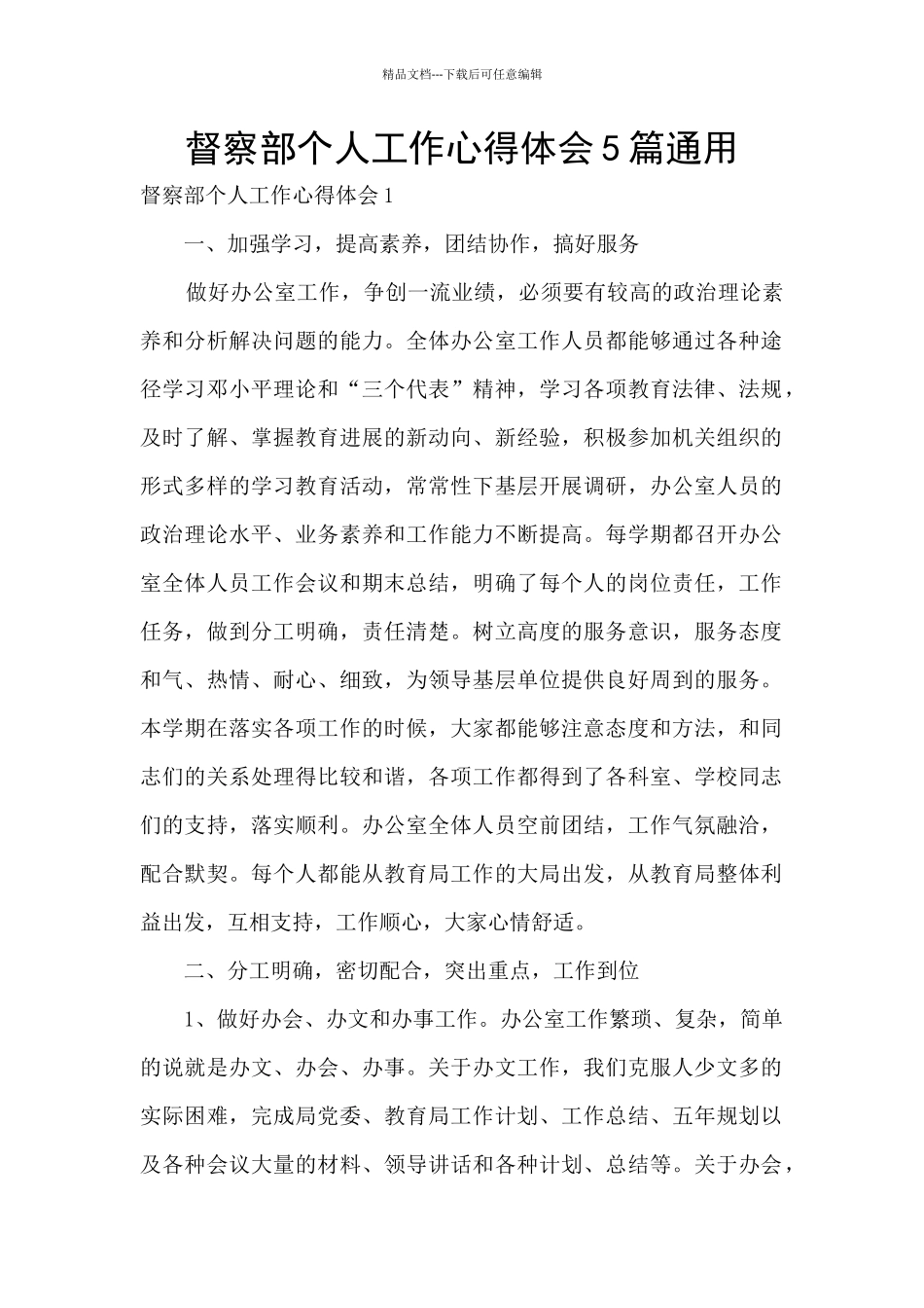 督察部个人工作心得体会5篇通用_第1页