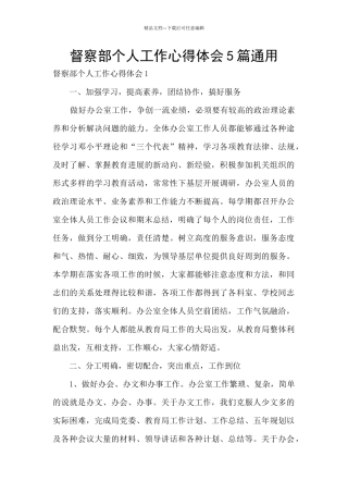 督察部个人工作心得体会5篇通用