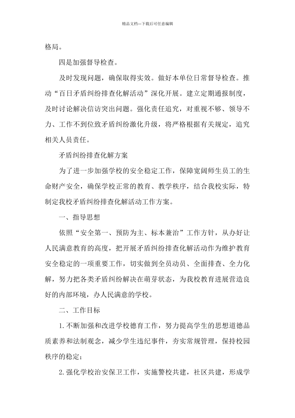 矛盾纠纷排查化解方案_第2页