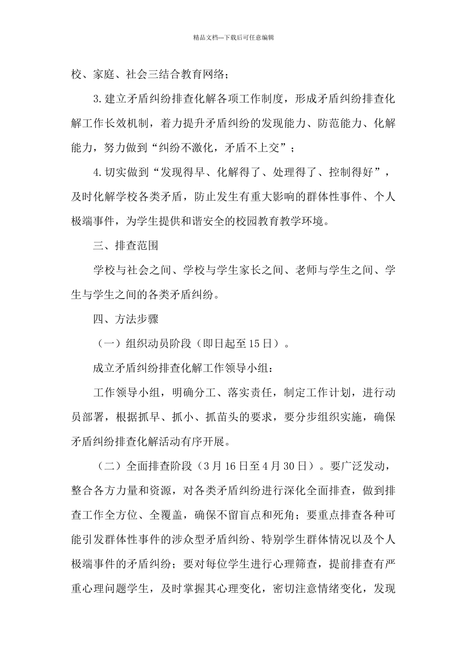 矛盾纠纷排查化解方案_第3页