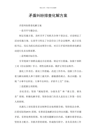 矛盾纠纷排查化解方案