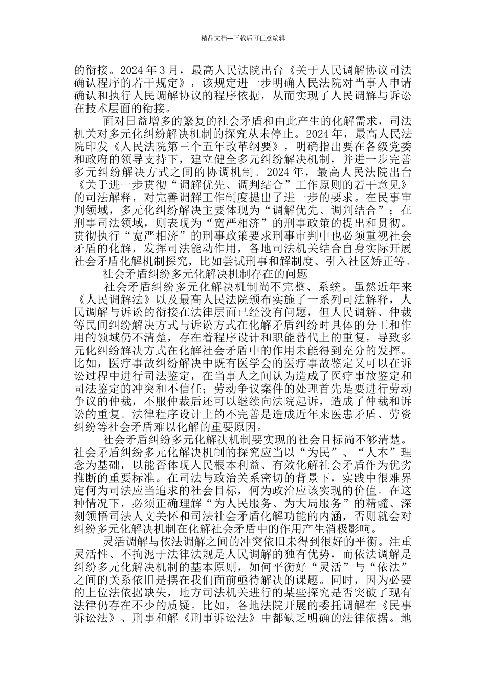 矛盾纠纷多元化解工作方案矛盾纠纷多元化解机制方案_第2页