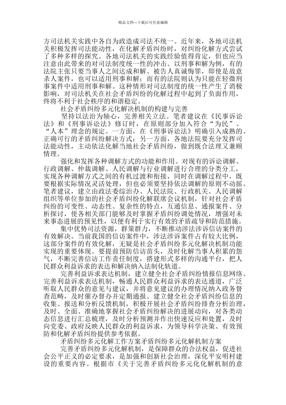 矛盾纠纷多元化解工作方案矛盾纠纷多元化解机制方案_第3页