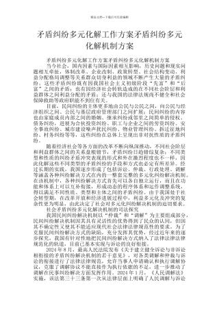 矛盾纠纷多元化解工作方案矛盾纠纷多元化解机制方案