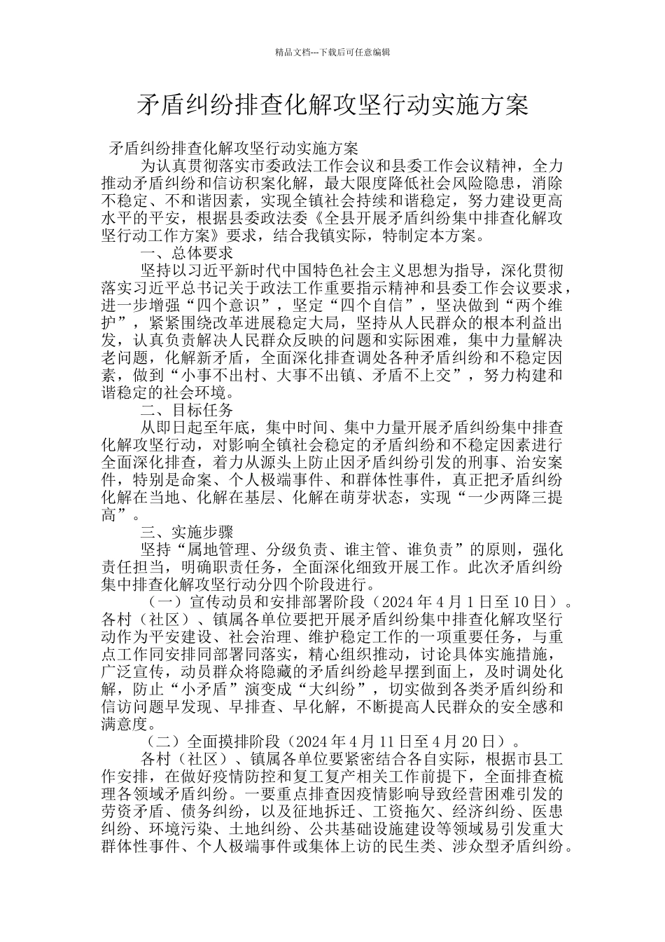 矛盾纠纷排查化解攻坚行动实施方案_第1页