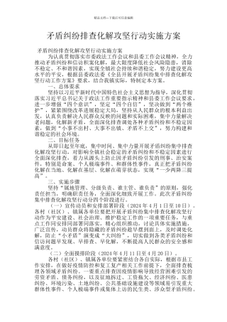 矛盾纠纷排查化解攻坚行动实施方案