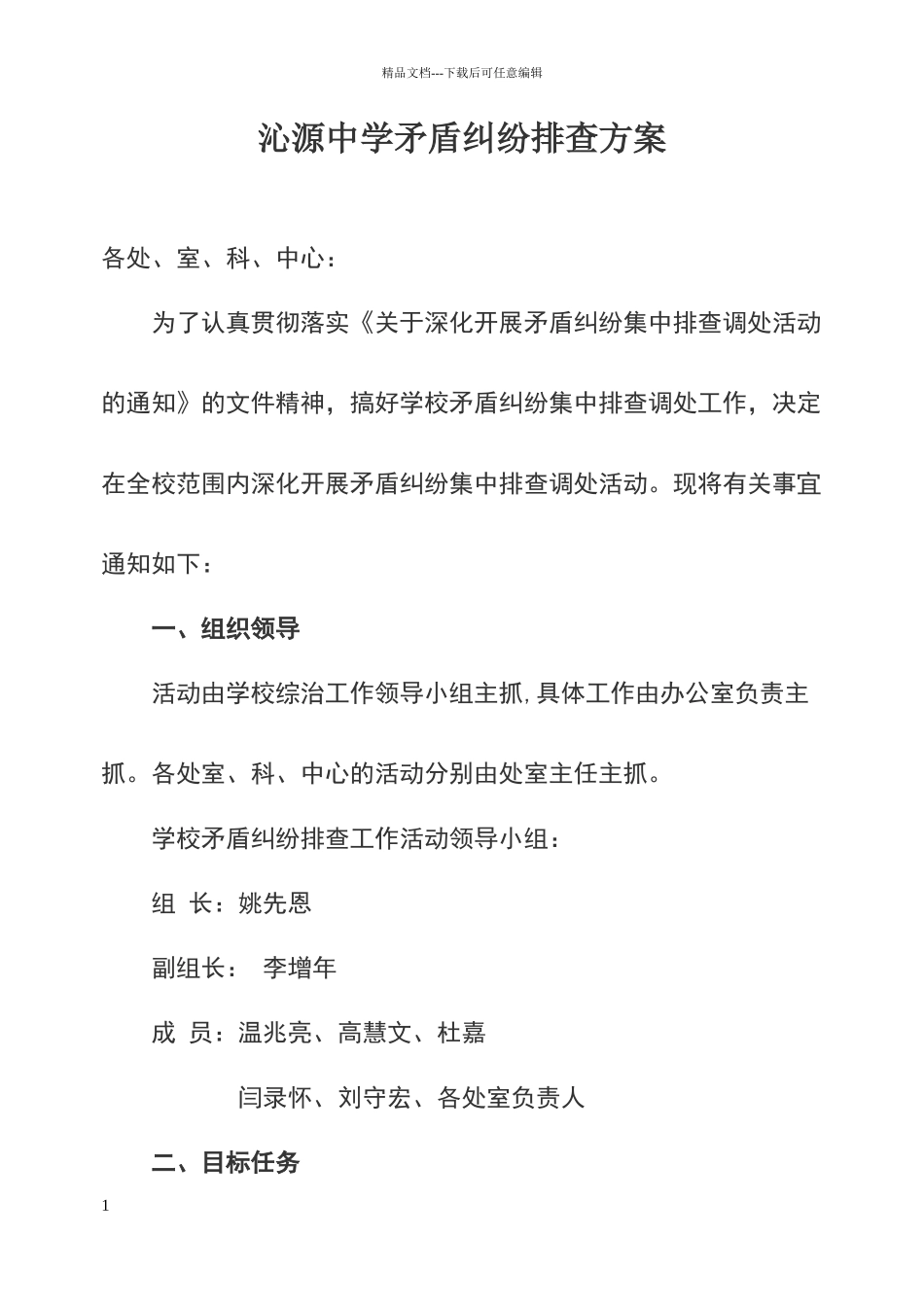 矛盾纠纷排查方案及表格_第1页