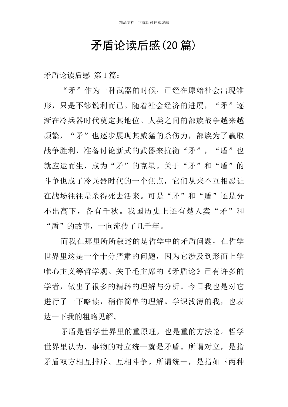 矛盾论读后感_第1页