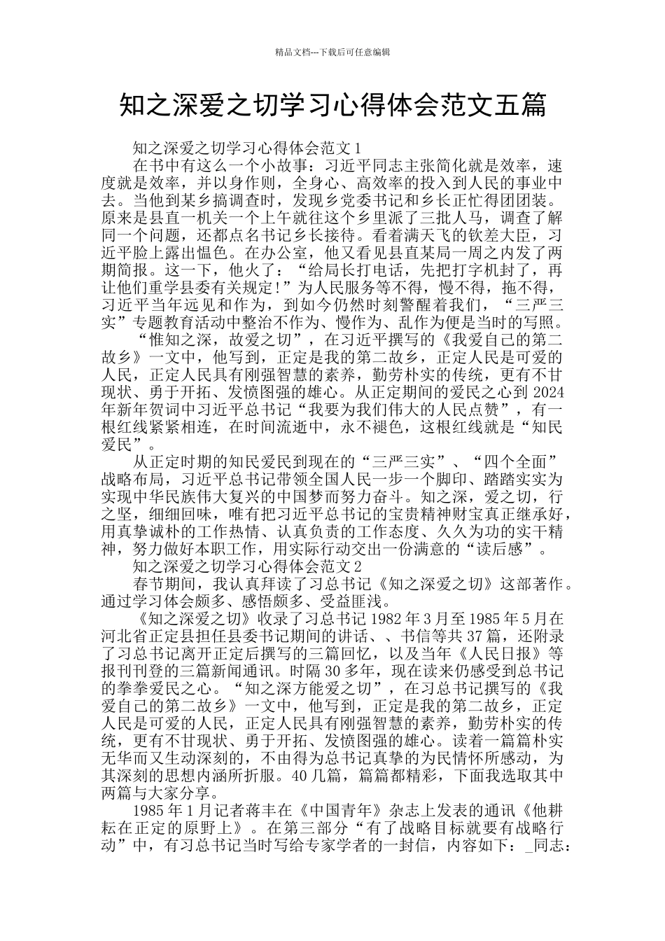 知之深爱之切学习心得体会范文五篇_第1页