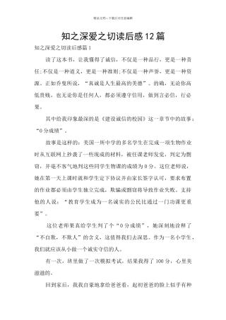 知之深爱之切读后感12篇