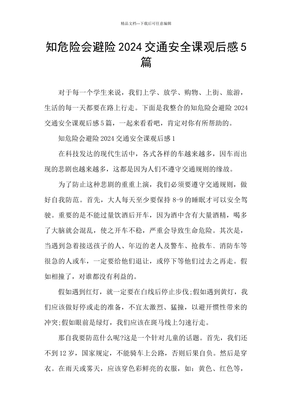 知危险会避险2024交通安全课观后感5篇_第1页