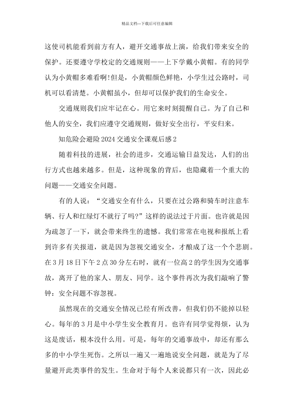 知危险会避险2024交通安全课观后感5篇_第2页