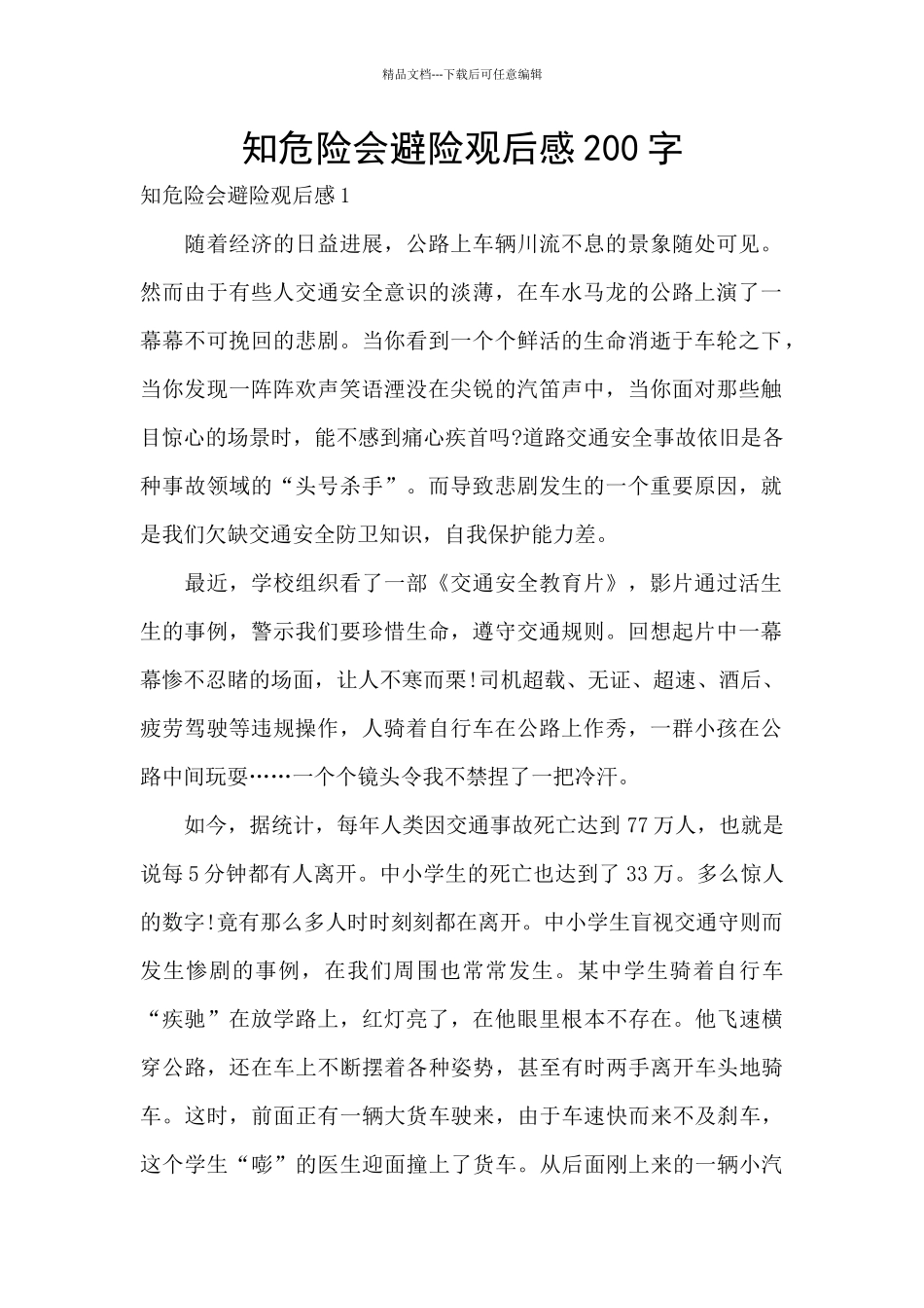 知危险会避险观后感200字_第1页