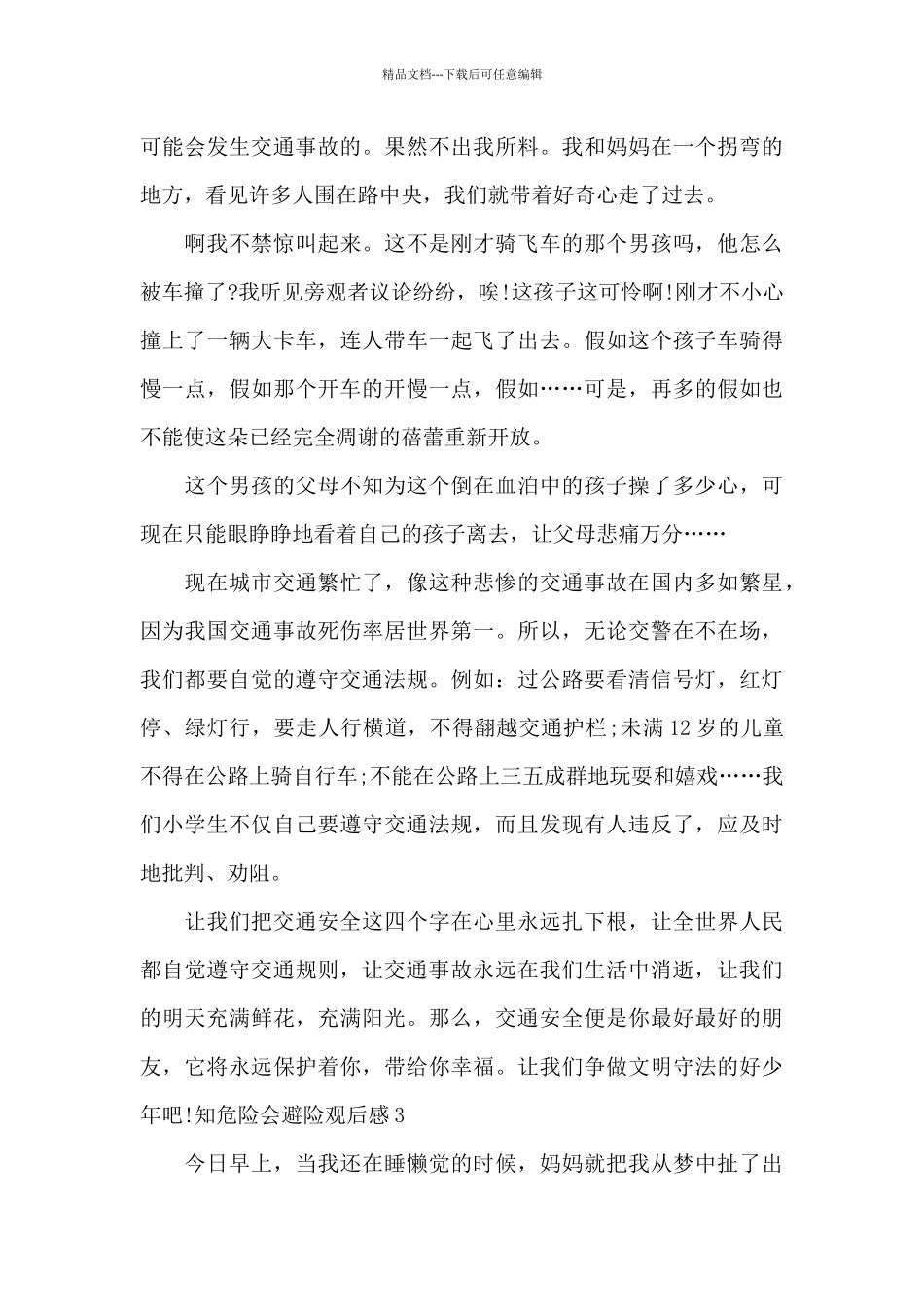 知危险会避险观后感200字_第3页