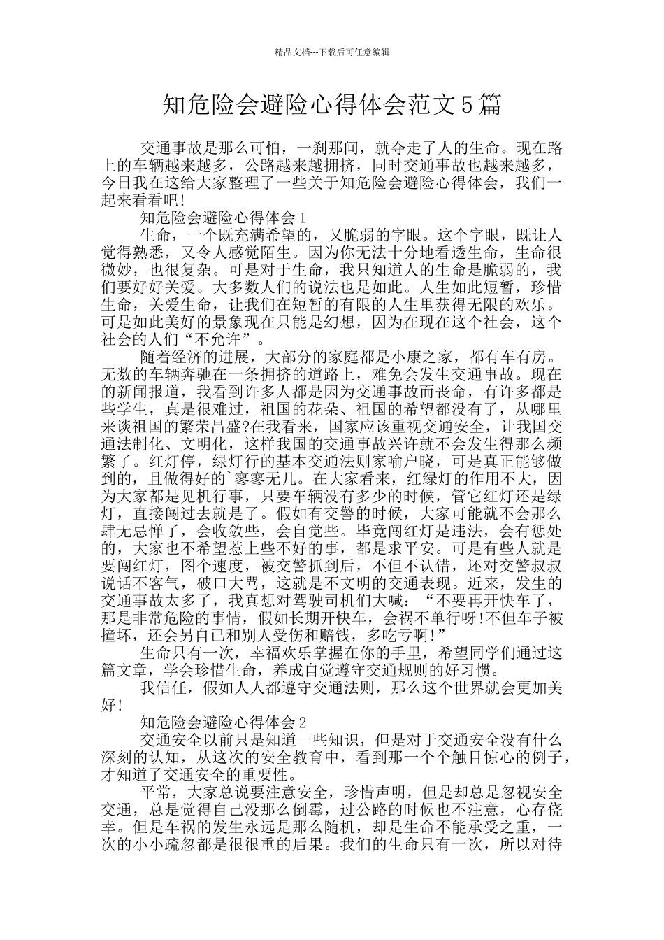知危险会避险心得体会范文5篇_第1页