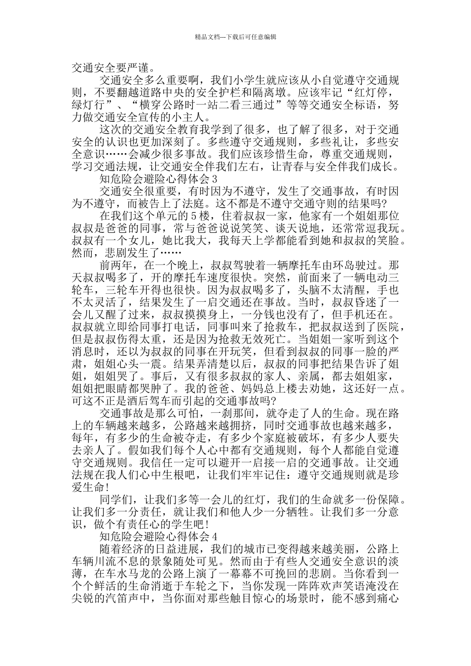 知危险会避险心得体会范文5篇_第2页